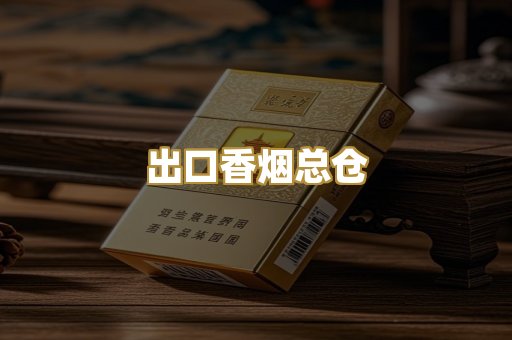 出口香烟总仓